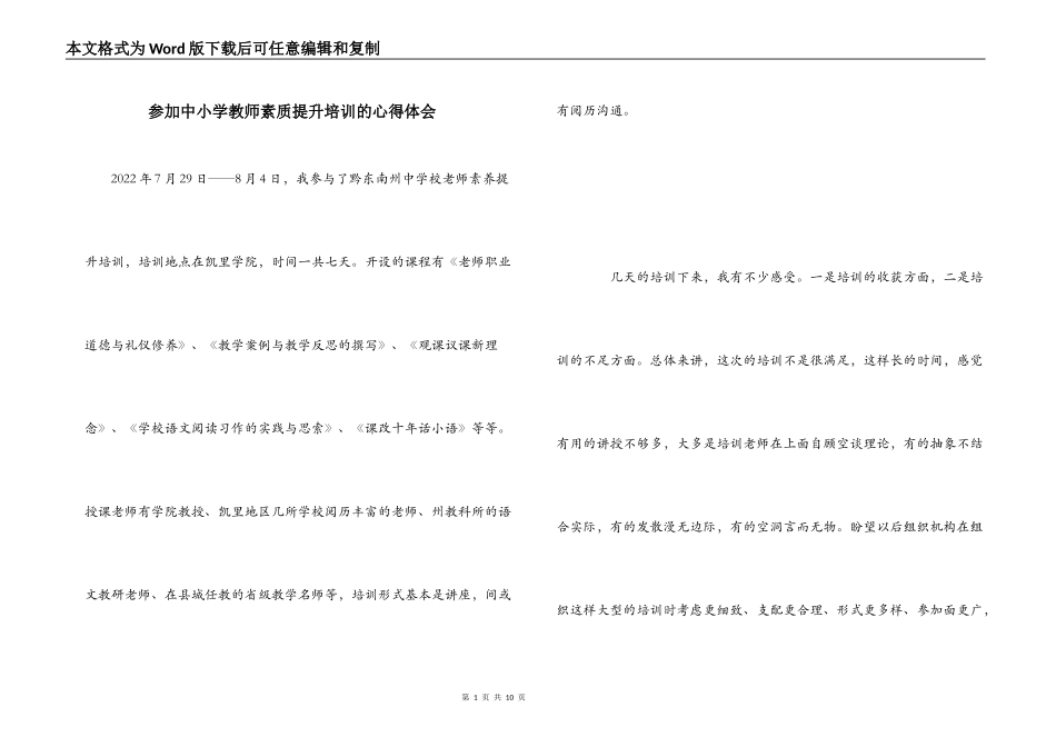 参加中小学教师素质提升培训的心得体会_第1页