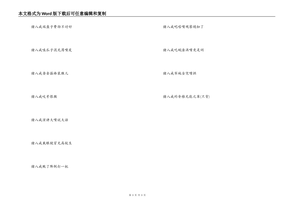 猪八戒开头的歇后语_第3页
