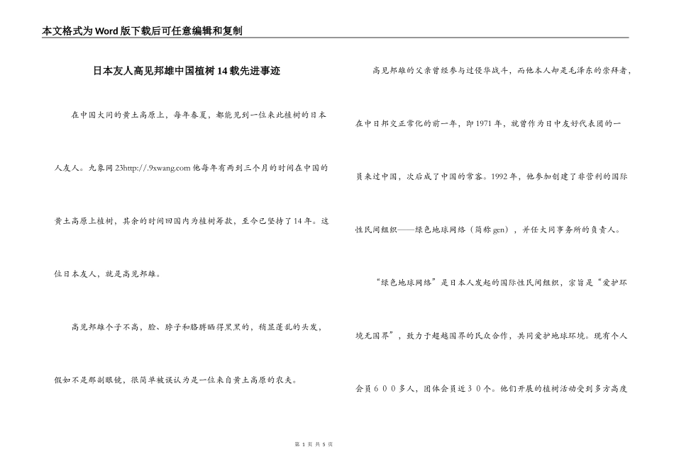 日本友人高见邦雄中国植树14载先进事迹_第1页