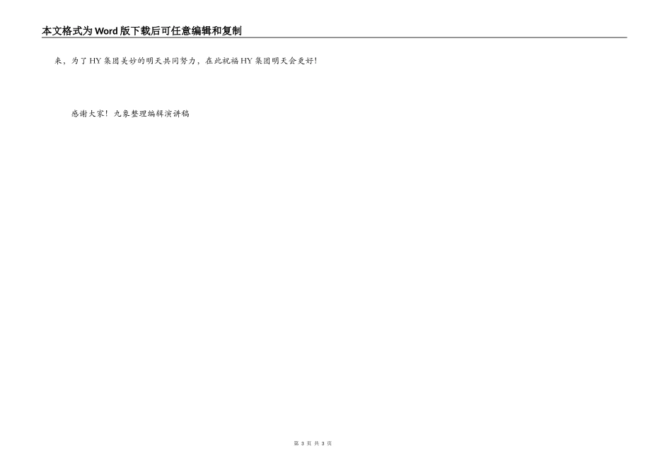 公司总经理就职演讲稿范文_第3页