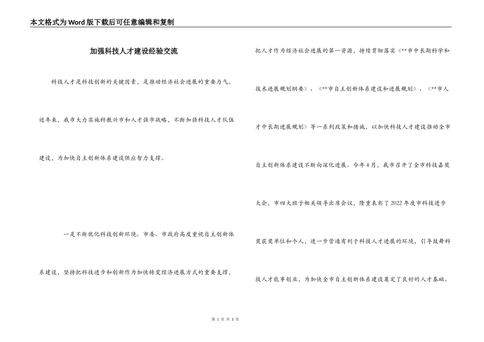 加强科技人才建设经验交流_第1页