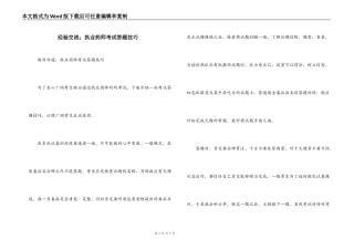 经验交流；执业药师考试答题技巧
