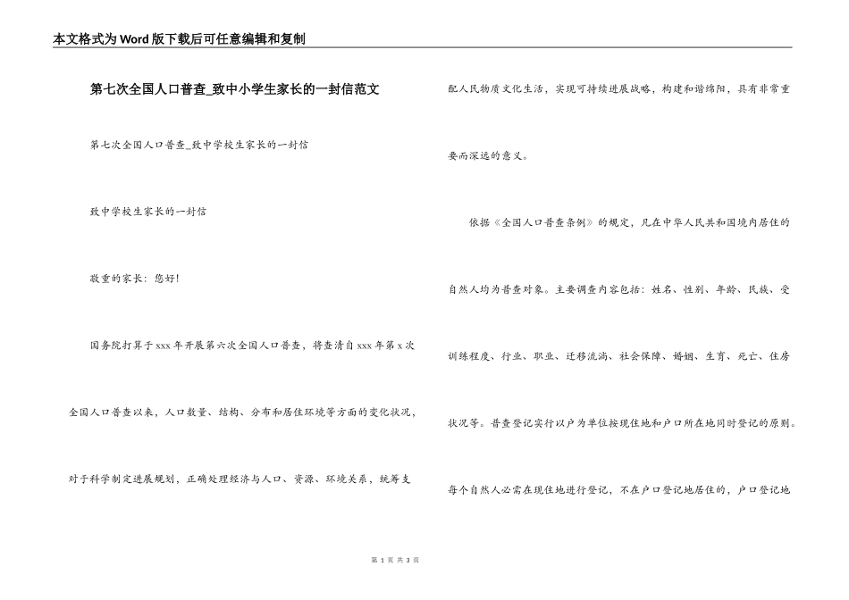 第七次全国人口普查_致中小学生家长的一封信范文_第1页