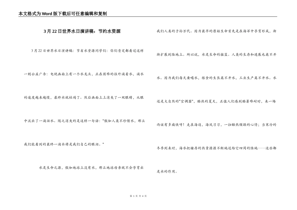 3月22日世界水日演讲稿：节约水资源_第1页