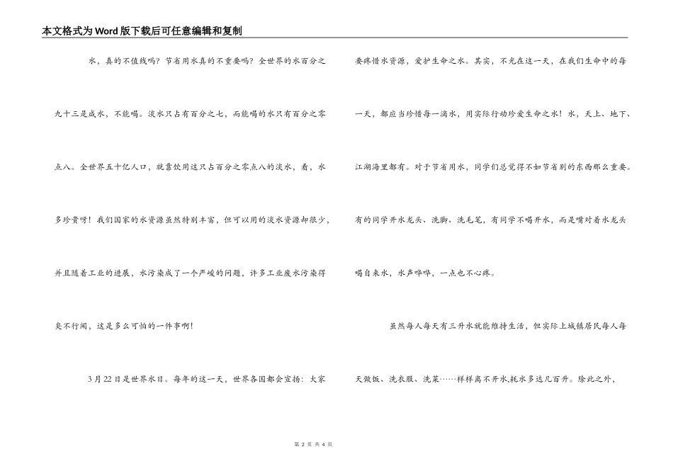3月22日世界水日演讲稿：节约水资源_第2页