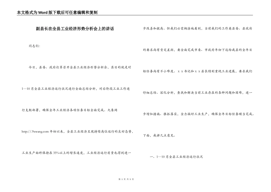 副县长在全县工业经济形势分析会上的讲话_第1页