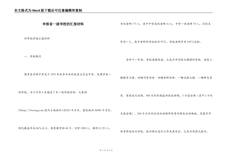 申报省一级学校的汇报材料_第1页