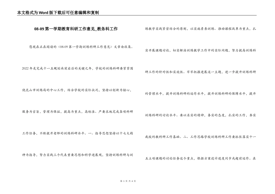 08-09第一学期教育科研工作意见_教务科工作_第1页