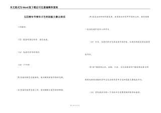 五四青年节青年才艺和技能大赛主持词