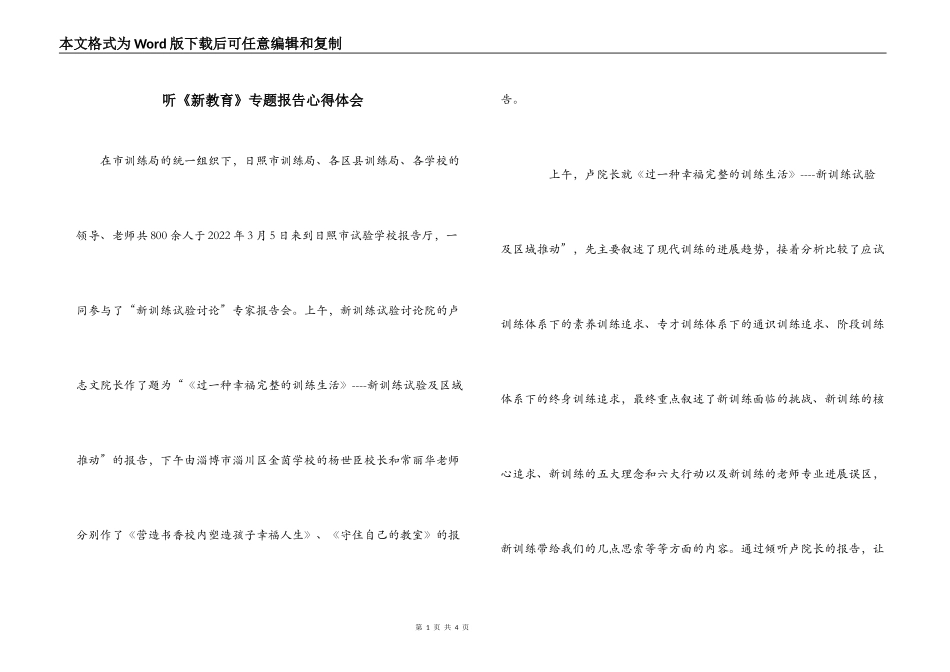听《新教育》专题报告心得体会_第1页