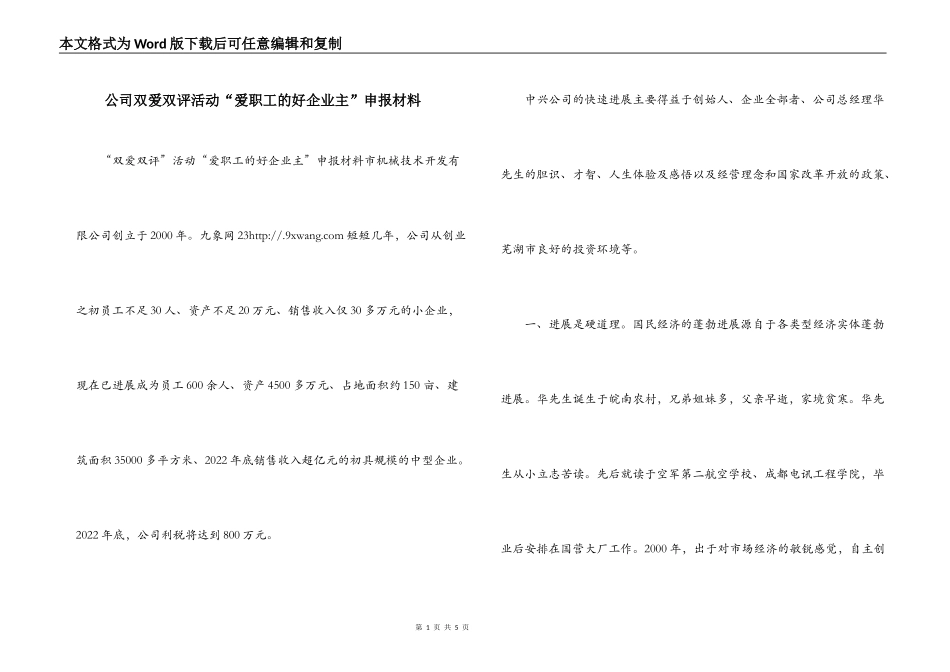 公司双爱双评活动“爱职工的好企业主”申报材料_第1页