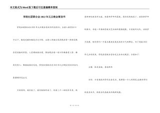 学院社团联合会2022年元旦晚会策划书