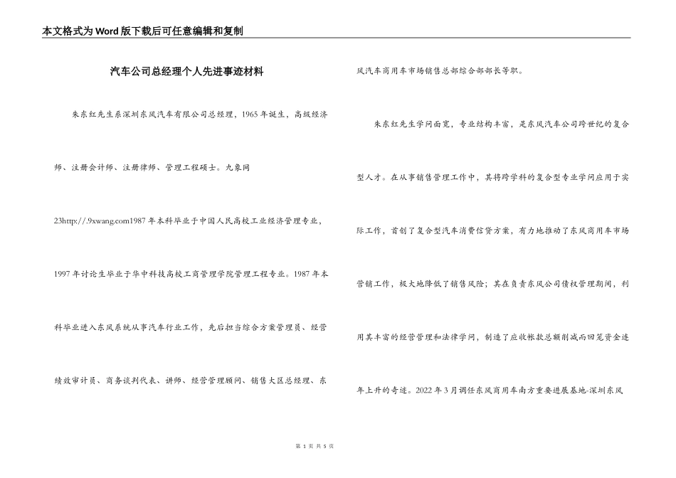 汽车公司总经理个人先进事迹材料_第1页