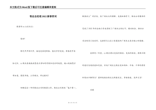 物业总经理2022新春贺词