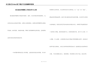 西北坡改革整顿工作报告学习心得