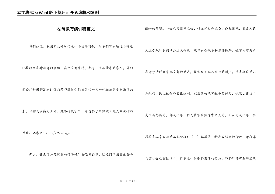 法制教育演讲稿范文_第1页