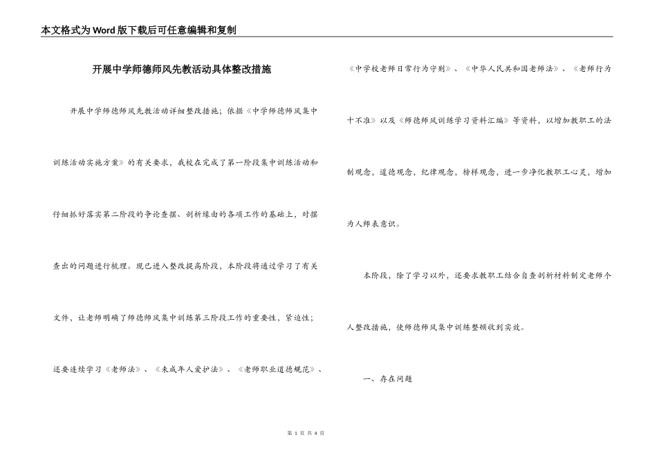 开展中学师德师风先教活动具体整改措施_第1页