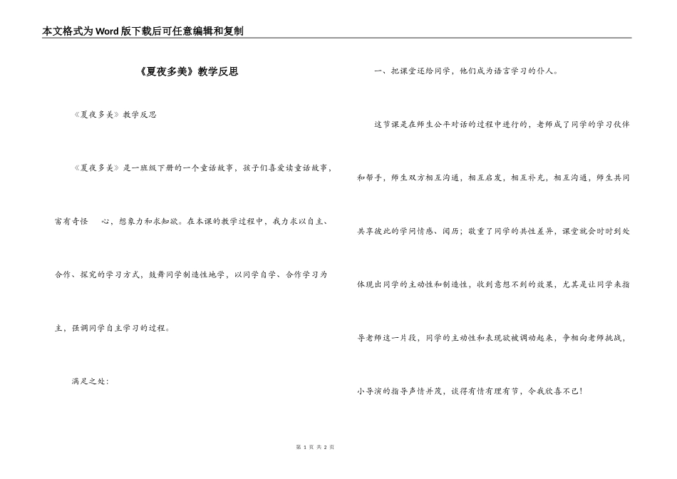 《夏夜多美》教学反思_第1页