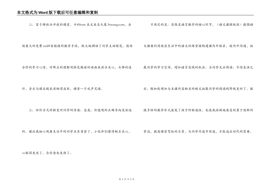 《夏夜多美》教学反思_第2页