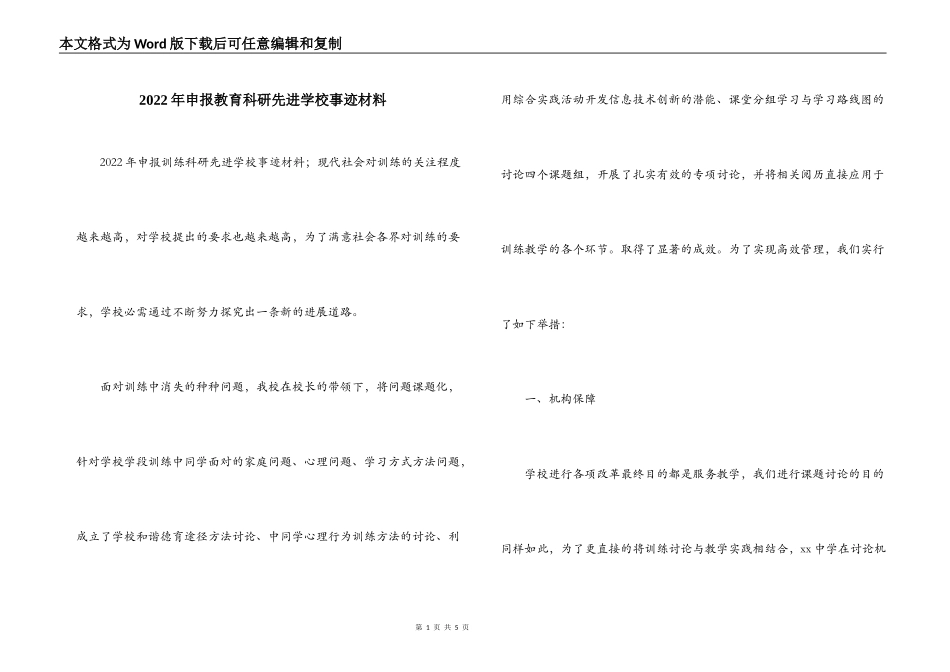 2022年申报教育科研先进学校事迹材料_第1页