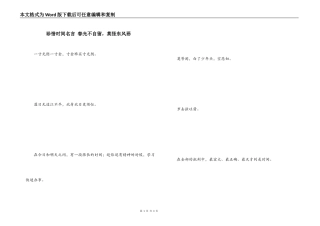 珍惜时间名言 春光不自留，莫怪东风恶