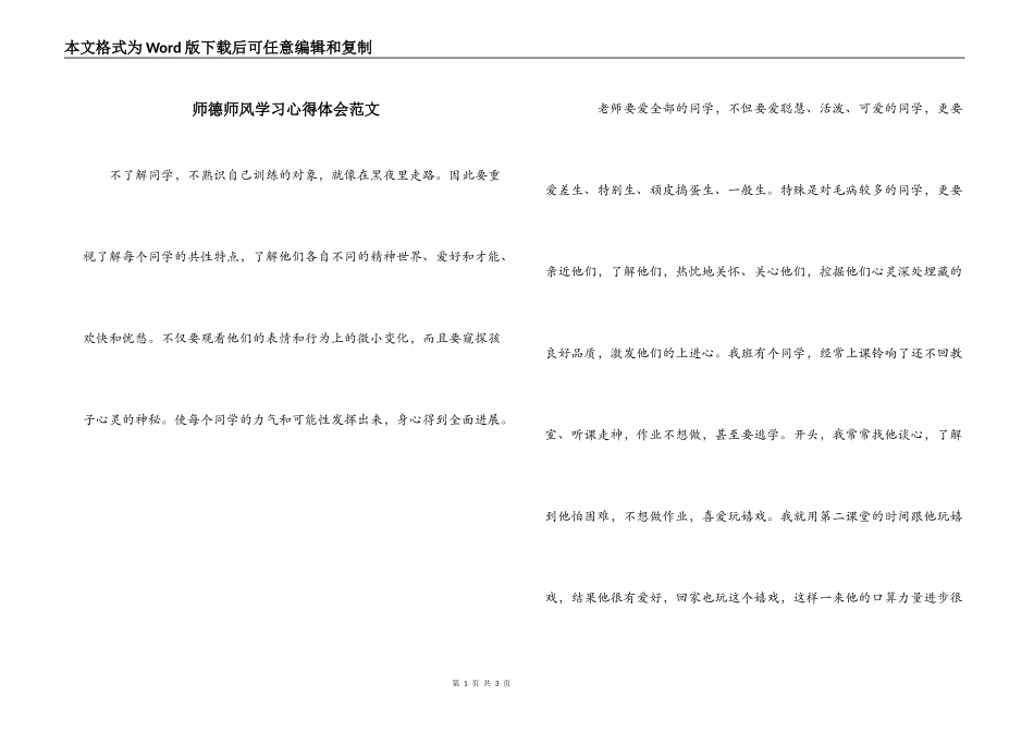 师德师风学习心得体会范文_第1页