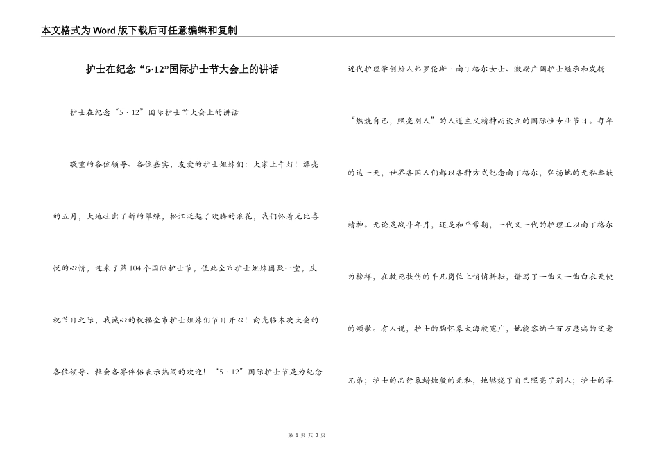 护士在纪念“5·12”国际护士节大会上的讲话_第1页