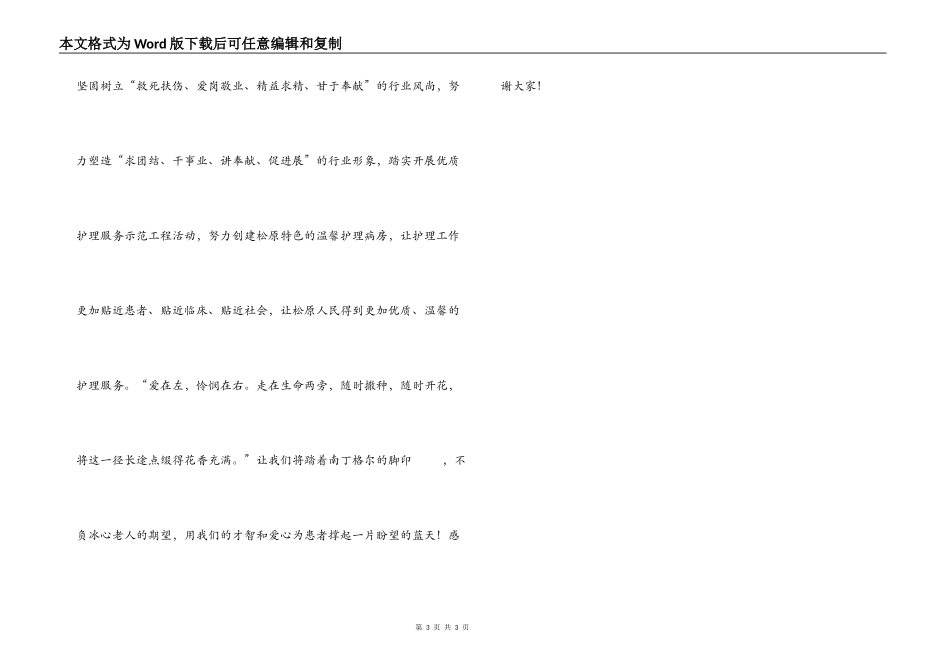 护士在纪念“5·12”国际护士节大会上的讲话_第3页