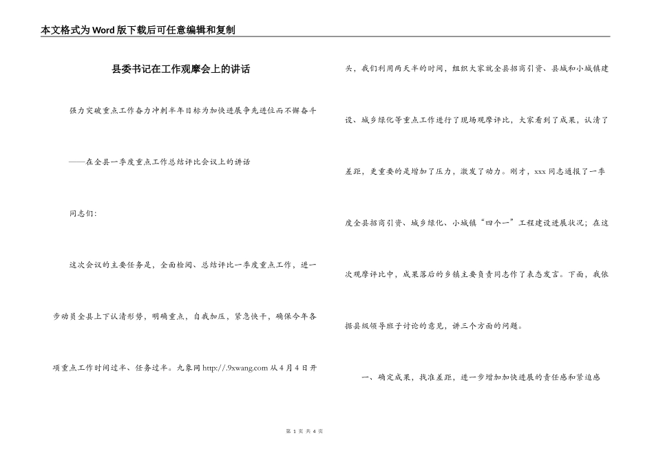 县委书记在工作观摩会上的讲话_第1页