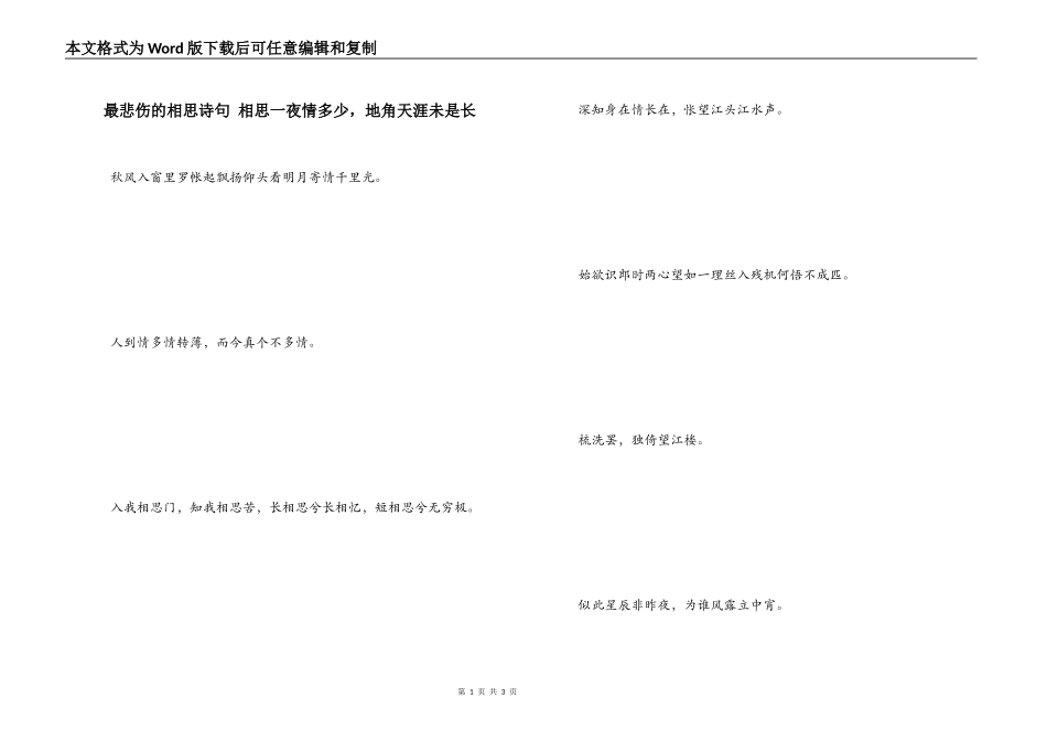 最悲伤的相思诗句 相思一夜情多少，地角天涯未是长_第1页