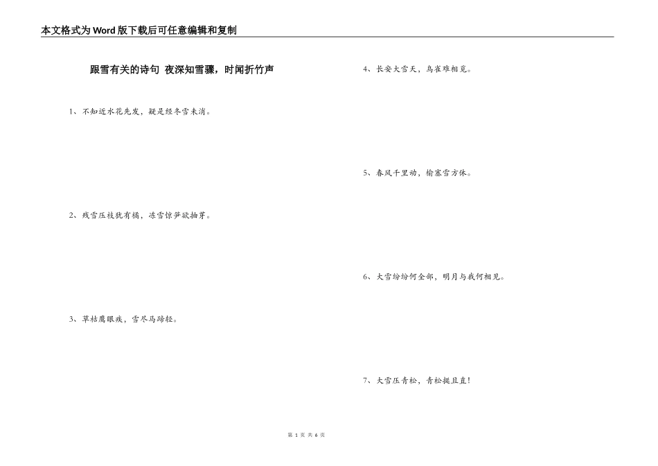 跟雪有关的诗句 夜深知雪骤，时闻折竹声_第1页