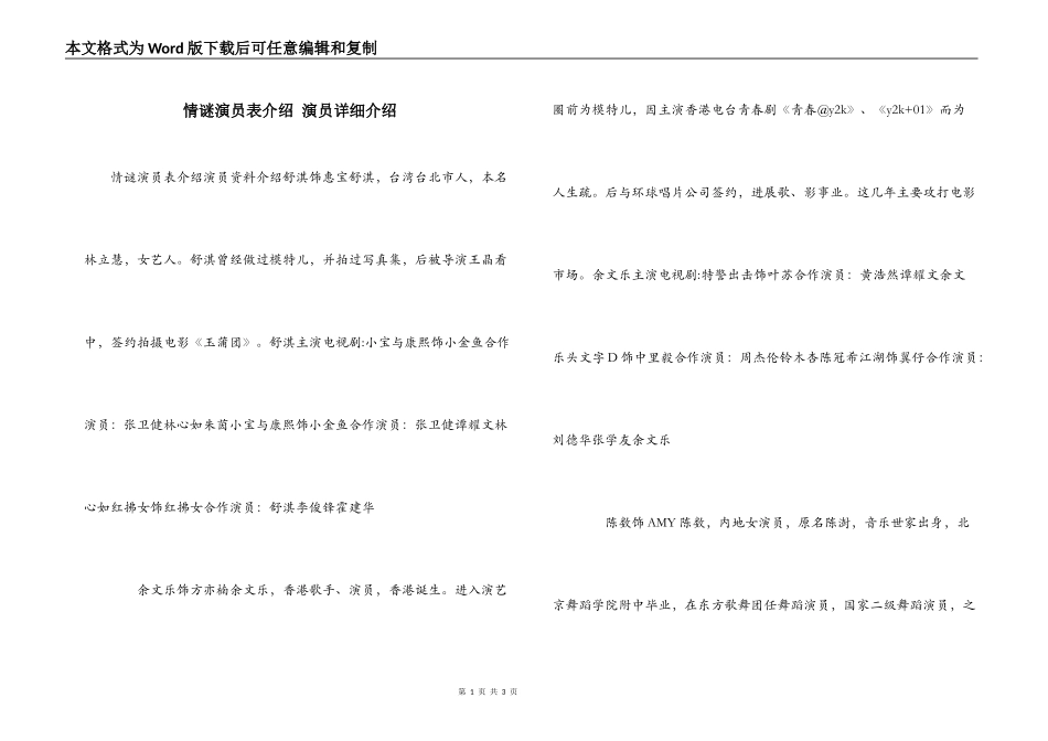 情谜演员表介绍 演员详细介绍_第1页
