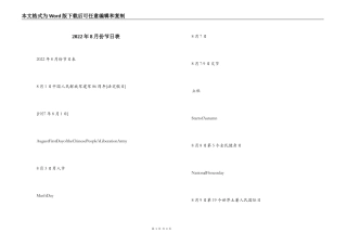 2022年8月份节日表