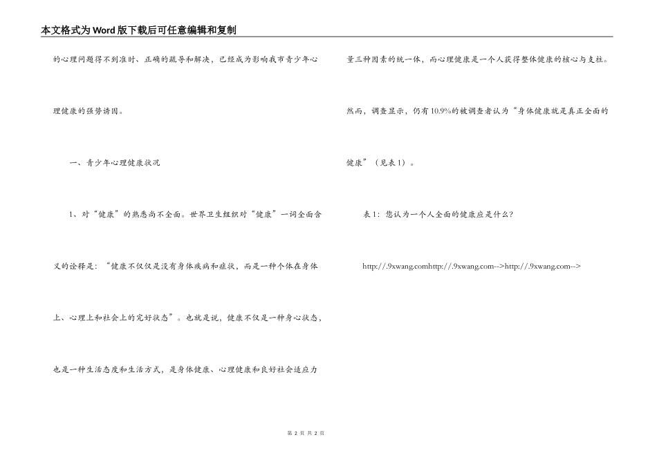 青少年心理问题的调查与思考_第2页