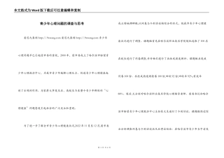 青少年心理问题的调查与思考