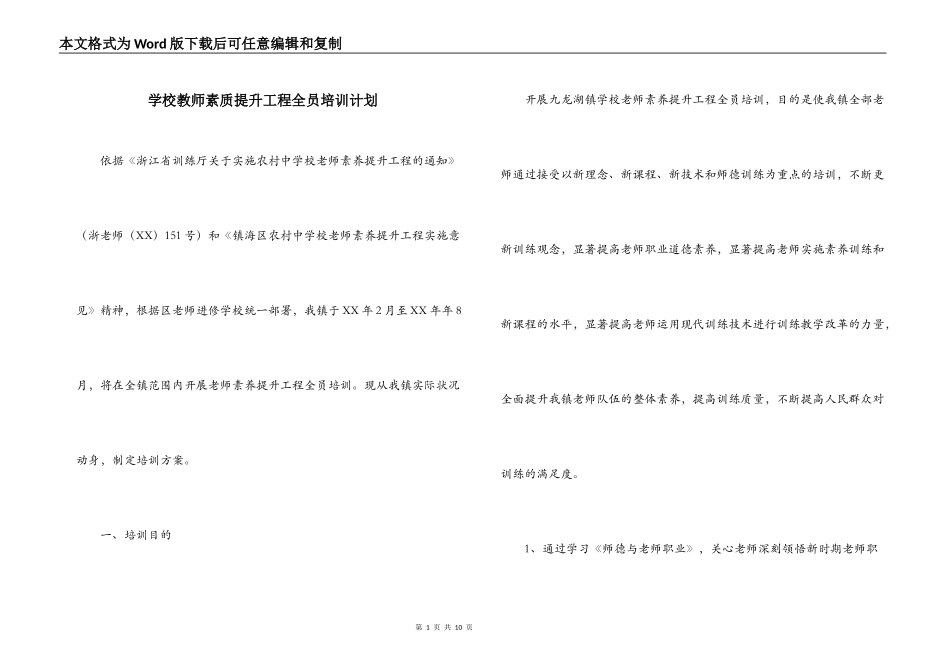学校教师素质提升工程全员培训计划_第1页