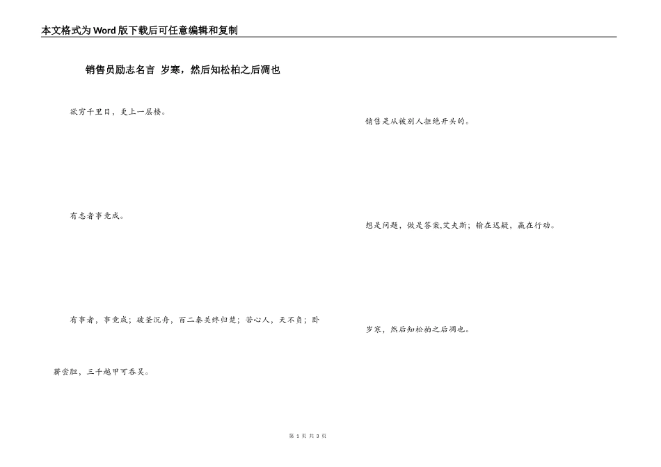 销售员励志名言 岁寒，然后知松柏之后凋也_第1页