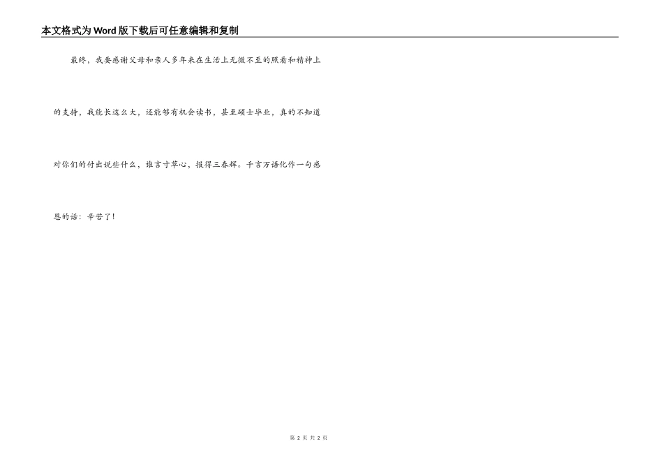 硕士毕业论文致谢词_1_第2页