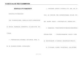 医院向社会公开行风建设承诺书