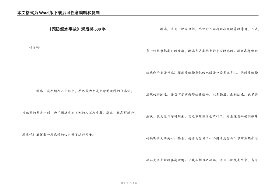 《预防溺水事故》观后感500字_第1页
