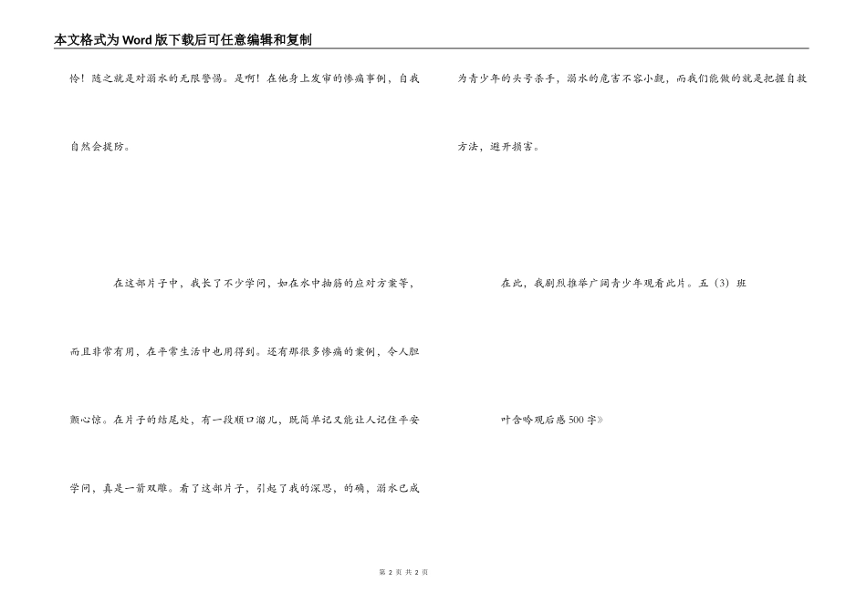 《预防溺水事故》观后感500字_第2页