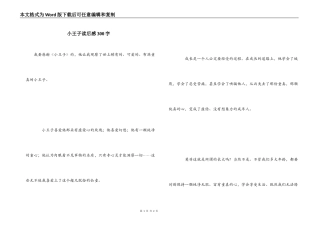 小王子读后感300字
