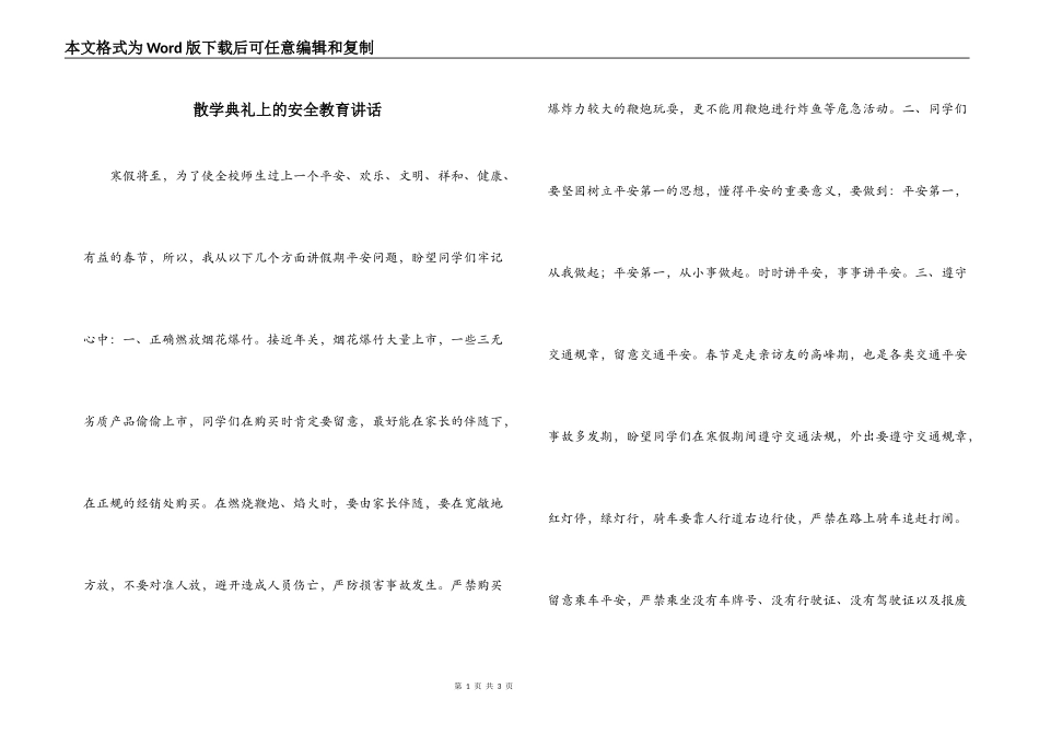 散学典礼上的安全教育讲话_第1页