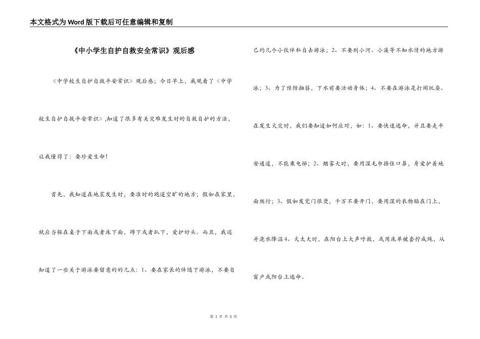 《中小学生自护自救安全常识》观后感_第1页