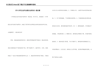 《中小学生自护自救安全常识》观后感