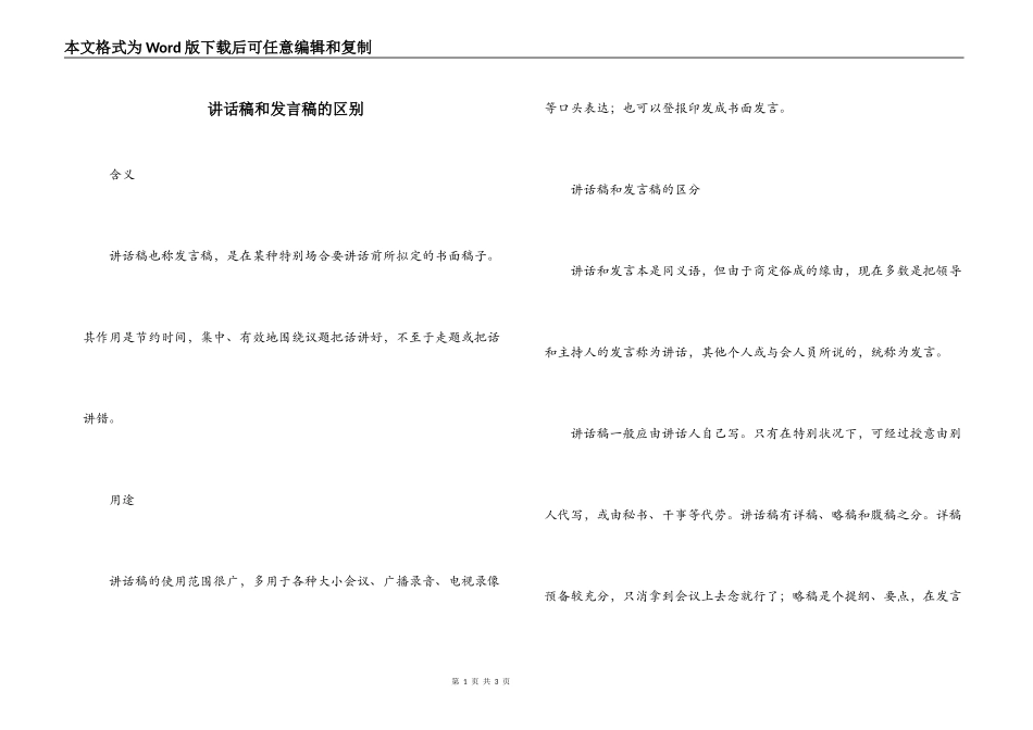 讲话稿和发言稿的区别_第1页