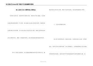 幼儿良好卫生习惯养成心得体会