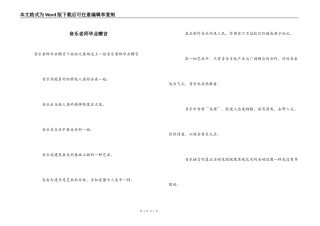 音乐老师毕业赠言
