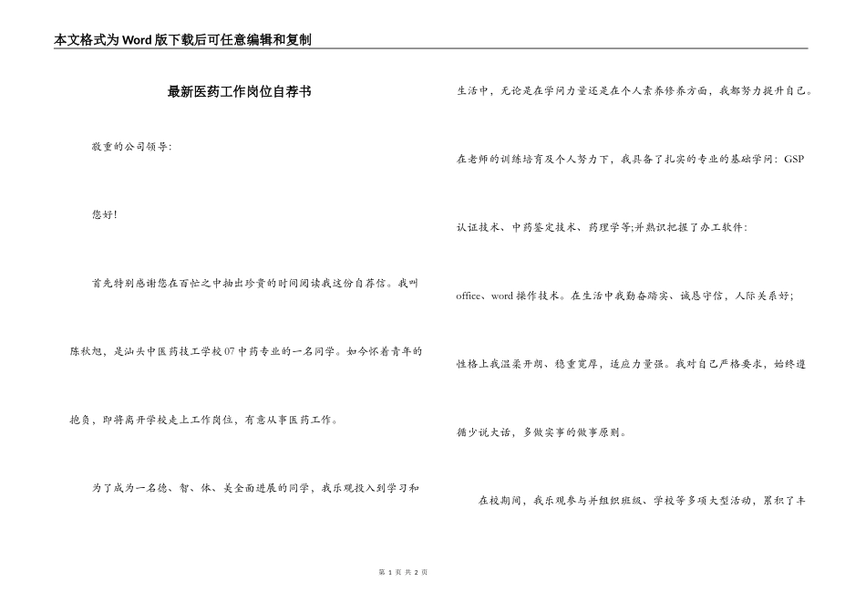 最新医药工作岗位自荐书_第1页