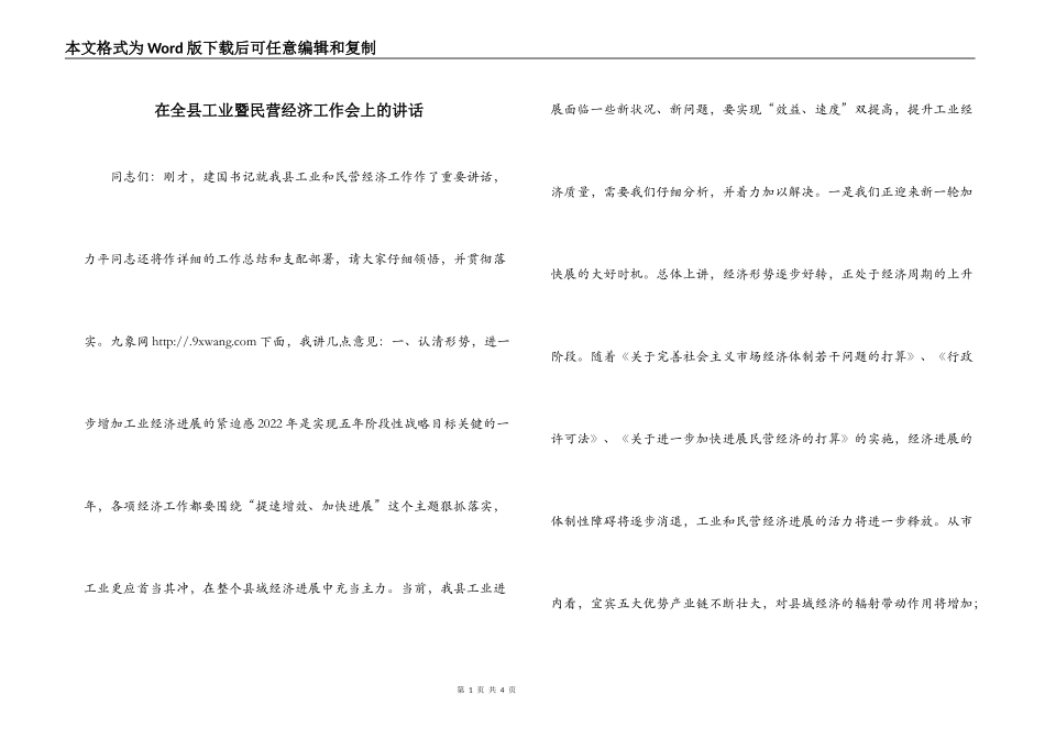 在全县工业暨民营经济工作会上的讲话_第1页